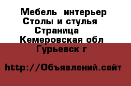 Мебель, интерьер Столы и стулья - Страница 3 . Кемеровская обл.,Гурьевск г.